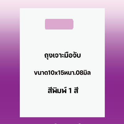 ถุงพิมพ์ชื่อร้าน1สีสำหรับถุงเจาะมือจับขนาด10x15นิ้วหนา.08มิลเนื้อถุงขาวจำนวนสั่งตามต้องการ