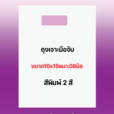 ถุงพิมพ์ชื่อร้าน2สีสำหรับถุงเจาะมือจับขนาด10x15นิ้วหนา.08มิลเนื้อถุงขาวจำนวนสังตามต้องการ