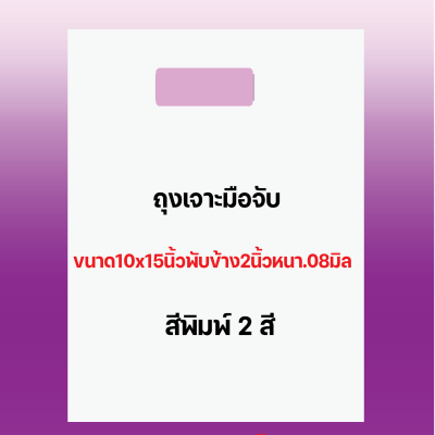 ถุงพิมพ์ชื่อร้าน1สีสำหรับถุงเจาะมือจับขนาด10x15นิ้วพับข้าง2นิ้วหนา.08มิลเนื้อถุงขาวจำนวนสั่งตามต้องการ