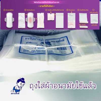 ถุงใส่ผ้าอนามัยใช้แล้วทิ้งมีฝาแถบกาวตราเด็กดีจำนวน1กระสอบ/750มัด/10ห่อ/20ใบ ส่งฟรี