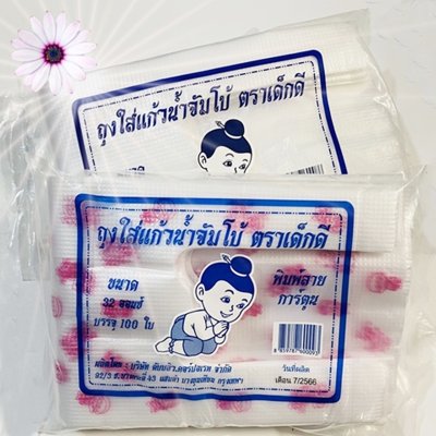 ถุงหิ้วใส่แก้วน้ำขนาด32ออนซ์ตราเด็กดีจำนวน5กระสอบ/15มัด/10ห่อ/100ใบ(ส่งฟรี)