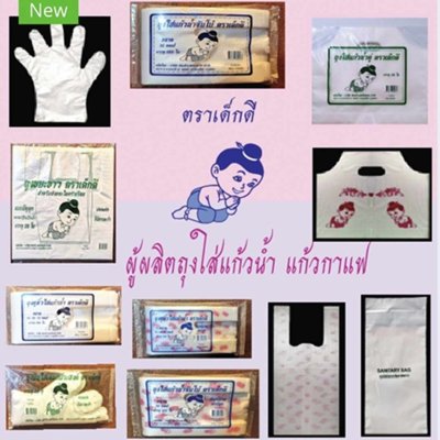 ถุงหิ้วใส่แก้วน้ำคู่ตราเด็กดีจำนวน1กระสอบ/8มัด/10ห่อ/50ใบ(ส่งฟรี)