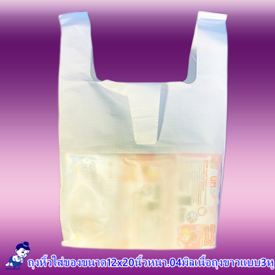 ถุงหูหิ้วใส่ของตราเด็กดีขนาด12x20นิ้วหนา.04มิลเนื้อถุงขาวแบบ3หูจำนวน1กระสอบ/6มัด/10ห่อ/50ใบ(ส่งหรี)