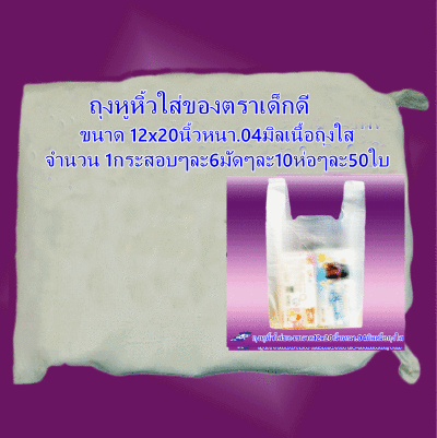 ถุงหูหิ้วขนาด12x20นิ้วหนา.04มิลเนื้อถุงใสตราเด็กดีจำนวน5กระสอบ/6มัด/10ห่อ/50ใบ(ส่งหรี)