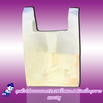 ถุงหิ้วใส่ของตราเด็กดีขนาด12x20นิ้วหนา.04มิลเนื้อถุงขาวแบบ3หูจำนวน1ห่อ/50ใบ