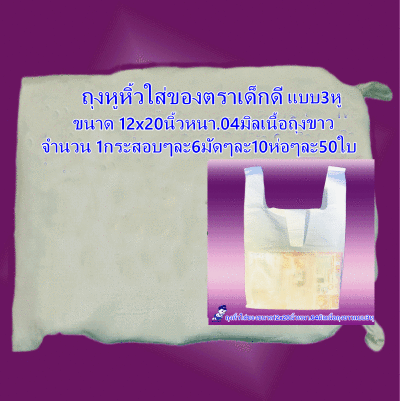 ถุงหูหิ้วใส่ของตราเด็กดีขนาด12x20นิ้วหนา.04มิลเนื้อถุงขาวแบบ3หูจำนวน1กระสอบ/6มัด/10ห่อ/50ใบ(ส่งหรี)
