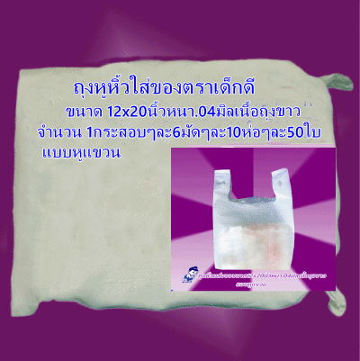 ถุงหูหิ้วใส่ของตราเด็กดีขนาด12x20นิ้วหนา.04มิลเนื้อถุงขาวแบบหูแขวนจำนวน1กระสอบ/6มัด/10ห่อ/50ใบ(ส่งหรี)
