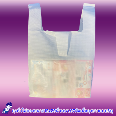 ถุงหิ้วใส่ของตราเด็กดีขนาด12x20นิ้วหนา.07มิลเนื้อถุงขาวแบบ3หูจำนวน1ห่อ/500กรัม