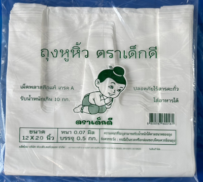 ถุงหิ้วใส่ของตราเด็กดีขนาด12x20นิ้วหนา.04มิลเนื้อถุงขาวแบบหูแขวนจำนวน1ห่อ/50ใบ