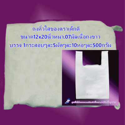 ถุงหิ้วใส่ของราเด็กดีขนาด12x20นิ้วหนา-07มิลเนื้อถุงขาวจำนวน1กระสอบ/5มัด/10ห่อ/500กรัม