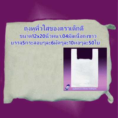 ถุงหูหิ้วขนาด12x20นิ้วหนา.04มิลเนื้อถุงขาวตราเด็กดีจำนวน5กระสอบ/6มัด/10ห่อ/50ใบ(า่งฟรี)