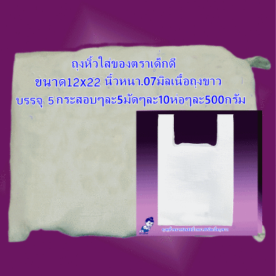 ถุงหิ้วใส่ของตราเด็กดีขนาด12x22นิ้วหนา.07มิลเนื้อถุงขาวจำนวน5กระสอบ/50มัด/10ห่อ/500กรัมส่งฟรี