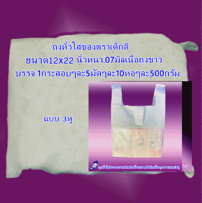 ถุงหิ้วใส่ของตราเด็กดีขนาด12x22นิ้วหนา.07มิลเนื้อถุงขาวแบบ3หูจำนวน1กระสอบ/5มัด/10ห่อ/500กรัม ส่งฟรี