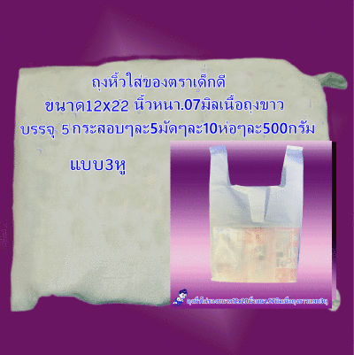 ถุงหิ้วใส่ของตราเด็กดีขนาด12x22นิ้วหนา.07มิลเนื้อถุงขาวแบบ3หูจำนวน5กระสอบ/5มัด/10ห่อ/500กรัม ส่งฟรี