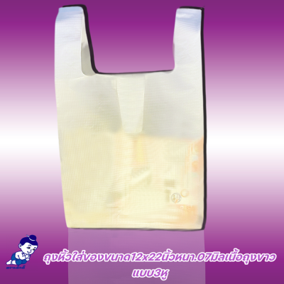 ถุงหิ้วใส่ของตราเด็กดีขนาด12x22นิ้วหนา.07มิลเนื้อถุงขาวแบบ3หูจำนวน1กระสอบ/5มัด/10ห่อ/500กรัม ส่งฟรี