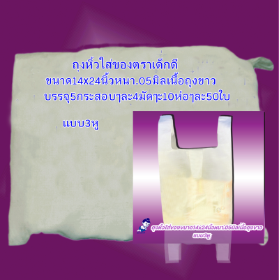 ถุงหิ้วใส่ของตราเด็กดีขนาด14x24นิ้วหนา.05มิลเนื้อถุงขาวแบบ3หูจำนวน5กระสอบ/4มัด/10ห่อ/50ใบส่งฟรี