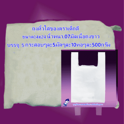 ถุงหิ้วใส่ของตราเด็กดีขนาด14x24นิ้วหนา.07มิลเนื้อถุงขาวจำนวน5กระสอบ/5มัด/10ห่อ/500กรัม ส่งฟรี