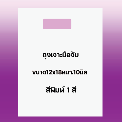 ถุงพิมพ์ชื่อร้าน1สีสำหรับถุงเจาะมือจับขนาด12x18นิ้วหนา.10มิลเนื้อถุงขาวจำนวนสั่งตามต้องการ