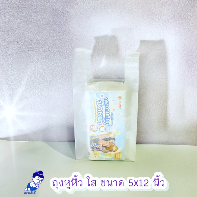 ถุงหิ้วใส่ของตราเด็กดีขนาด5x12นิ้วหนา.03มิลเนื้อถุงใสจำนวน1มัด/10ห่อ/100ใบ