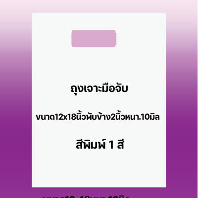 ถุงพิมพ์ชื่อร้าน1สีสำหรับถุงเจาะมือจับขนาด12x18นิ้วพับข้าง2นิ้วหนา.10มิลเนื้อถุงขาวจำนวนสั่งตามต้องการ