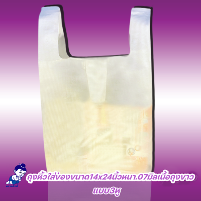 ถุงหิ้วใส่ของตราเด็กดีขนาด14x24นิ้วหนา.07มิลเนื้อถุงขาวแบบ3หูจำนวน1ห่อ/500กรัม