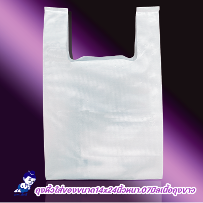 ถุงหิ้วใส่ของตราเด็กดีขนาด14x24นิ้วหนา.07มิลเนื้อถุงขาวจำนวน1กระสอบ/5มัด/10ห่อ/500กรัม ส่งฟรี