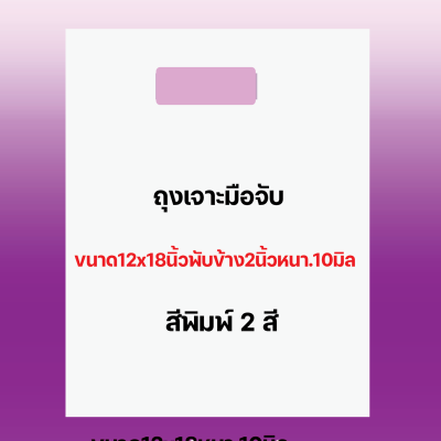 ถุงพิมพ์ชื่อร้าน2สีสำหรับถุงเจาะมือจับขนาด12x18นิ้วพับข้าง2นิ้วหนา.10มิลเนื้อถุงขาวจำนวนสั่งตามต้องการ