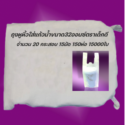 ถุงหิ้วใส่แก้วน้ำขนาด32ออนซ์ตราเด็กดีจำนวน5กระสอบ/15มัด/10ห่อ/100ใบ(ส่งฟรี)