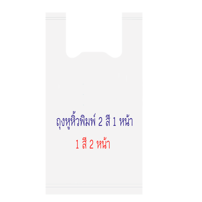 ถุงพิมพ์ชื่อร้าน2สีสำหรับถุงหิ้วขนาด8x15นิ้วหนา.04มิลเนื้อถุงขาวจำนวนสั่งตามต้องการ