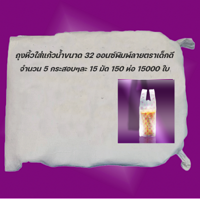 ถุงใส่แก้วน้ำขนาด32ออนซ์พิมพ์ลายตราเด็กดีจำนวน5กระสอบ/15มัด/150ห่อ/100ใบ(ส่งฟรี)