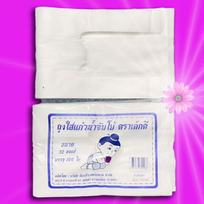 ถุงหิ้วใส่แก้วน้ำขนาด32ออนซ์ตราเด็กดีจำนวน5กระสอบ/15มัด/10ห่อ/100ใบ(ส่งฟรี)