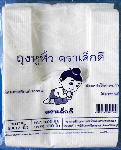 ถุงหิ้วพลาสติกใส่ของตราเด็กดีขนาด5x12นิ้วหนา03มิลเนื้อถุงขาวจำนวน1มัด/10ห่อ/100ใบ