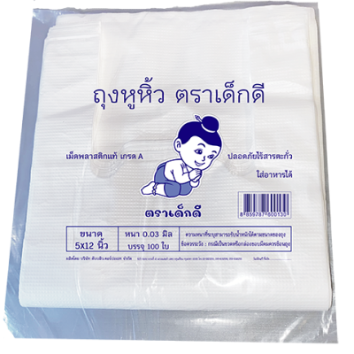 ถุงหิ้วใส่ของตราเด็กดีขนาด5x12นิ้วหนา.03มิลเนื้อถุงใสจำนวน1มัด/10ห่อ/100ใบ