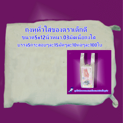 ถุงหิ้วใส่ของขนาด5x12นิ้วหนา.03มิลเนื้อถุงใสตราเด็กดีจำนวน 1กระสอบ/15มัด/10ห่อ/50ใบ(ส่งฟรี)