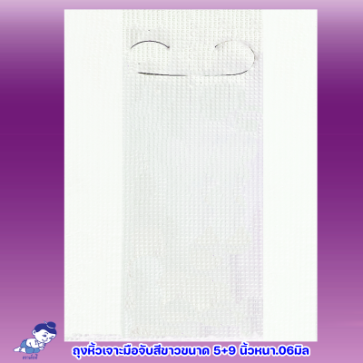 ถุงเจาะมือจับตราเด๊กดีขนาด5+1x9นิ้วหนา.06มิลเนื้อถุงขาวจำนวน1ห่อ/50ใบ