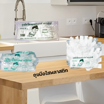 ถุงมือใสตราเด็กดีจำนวน1ห่อ/20ใบ
