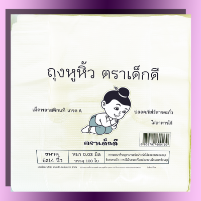 ถุงหิ้วใส่ของตราเด็กดีขนาด6x14นิ้วหนา.03มิลเนื้อถุงขาวจำนวน1ห่อ/100ใบ