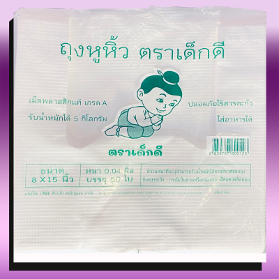 ถุงหิ้วใส่ของตราเด็กดีขนาด8x15นิ้วหนา.04มิลเนื้อถุงใสจำนวน1ห่อ/50ใบ