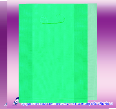 ถุงเจาะมือจับตราเด็กดีขนาด7+1x11นิ้วหนา.06มิลเนื้อถุงเขียวจำนวน1ห่อ/50ใบ