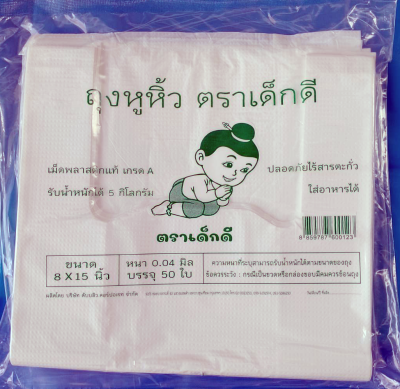 ถุงหิ้วใส่ของตราเด็กดีขนาด9x18นิ้วหนา.04มิลเนื้อถุงใสจำนวน1มัด/10ห่อ/50ใบ