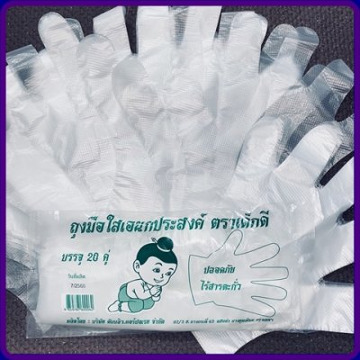 ถุงมือใสตราเด็กดีจำนวน1ห่อ/20ใบ