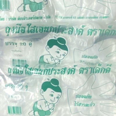 ถุงมือใสตราเด็กดีจำนวน1ห่อ/20ใบ