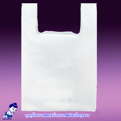 ถุงหิ้วใส่ของตราเด็กดีขนาด6x14นิ้วหนา.03มิลเนื้อถุงขาวจำนวน1ห่อ/100ใบ