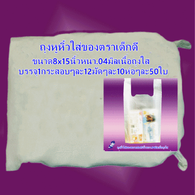 ถุงหิ้วใส่ของขนาด8x15นิ้วหนา.04มิลเนื้อถุงใสตราเด็กดีจำนวน1กระสอบ/12มัด/10ห่อ/50ใบ(ส่งฟรี