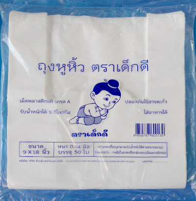 ถุงหูหิ้วใส่ของตราเด็กดีขนาด9x18หนา.04มิลเนือถุงขาวจำนวน1ห่อ/50ใบ