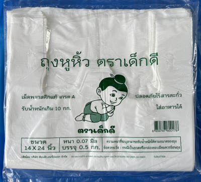 ถุงหิ้วใส่ของตราเด็กดีขนาด12x22นิ้วหนา.07มิลเนื้อถุงขาวจำนวน1มัด/10ห่อ/500กรัม