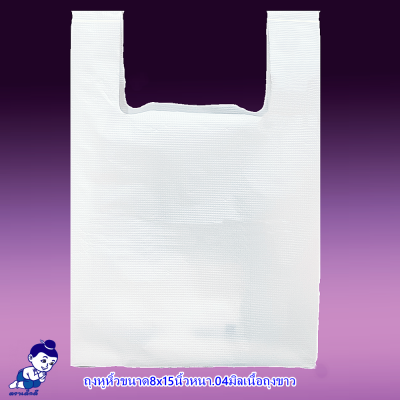 ถุงหูหิ้วใส่ของตราเด็กดีขนาด9x18หนา.04มิลเนือถุงขาวจำนวน1ห่อ/50ใบ