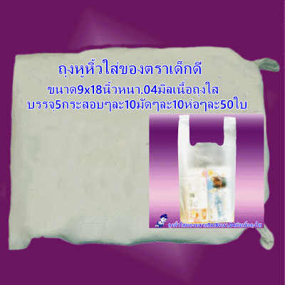 ถุงหิ้วใส่ของขนาด9x18นิ้วหนา-04มิลเนื้อถุงใสตราเด็กดีจำนวน5กระสอบ/10มัด/10ห่อ/50ใบ(ส่งฟรี)