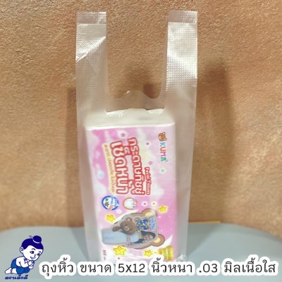 ถุงหิ้วพลาสติกใส่ของตราเด็กดีขนาด6x14นิ้วหนา.03มิลเนื้อถุงบาวจำนวน1มัด/10ห่อ/100ใบ