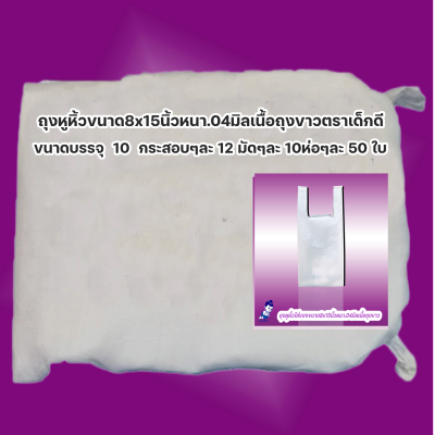 ถุงหิ้วใส่ของขนาด 8x15นิ้วหนา.04มิลเนื้อถุงขาวตราเด็กดีจำนวน5กระสอบ/12มัด/10ห่อ/50ใบ(ส่งฟรี)